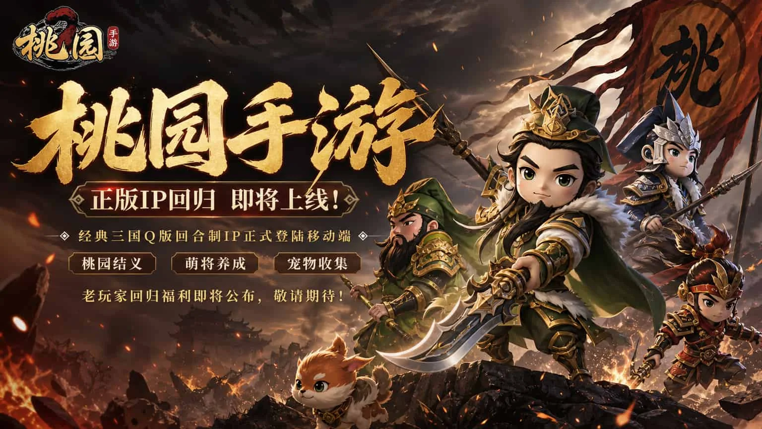 桃园手游游戏介绍:经典三国回合制重制,老玩家玩完直呼爷青回丨taoyuan26.cn 桃园手游游戏介绍:经典三国回合制重制,老玩家玩完直呼爷青回丨taoyuan26.cn