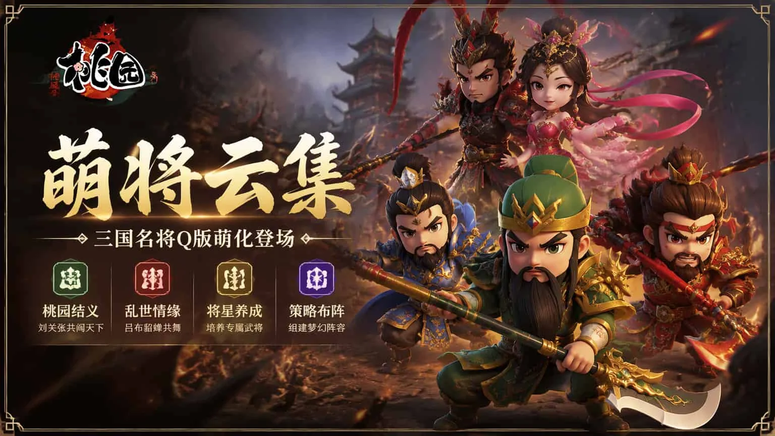 桃园手游游戏介绍:这款三国回合制老炮儿,到底凭啥让人玩了还想玩? 桃园手游游戏介绍:这款三国回合制老炮儿,到底凭啥让人玩了还想玩?